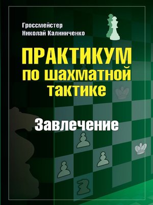 cover image of Практикум по шахматной тактике. Завлечение